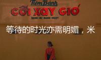 等待的時光亦需明媚，米歐米美瞳陪你慢慢美好