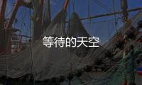 等待的天空