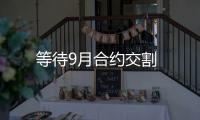 等待9月合約交割