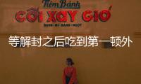 等解封之后吃到第一頓外餐的我：