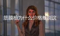 筋膜槍為什么價格差別這么大 筋膜槍幾百塊和幾千塊的區別