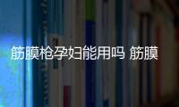 筋膜槍孕婦能用嗎 筋膜槍老年人能用嗎