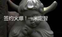 簽約火爆 ! 一米定智線上招商會全程直擊