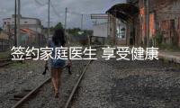 簽約家庭醫(yī)生 享受健康人生