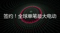 簽約！全球單筆最大電動集卡訂單