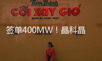 簽單400MW！晶科晶彩BIPV聯盟發布盛典耀世開啟