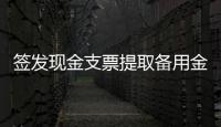 簽發(fā)現(xiàn)金支票提取備用金會計分錄（提取備用金會計分錄）