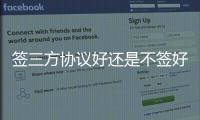 簽三方協(xié)議好還是不簽好，要不要簽三方協(xié)議，會有什么影響