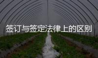 簽訂與簽定法律上的區別（簽訂與簽定的區別）