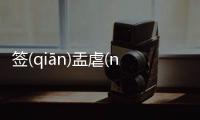 簽(qiān)盂虐(nuè)佳是個什么梗?