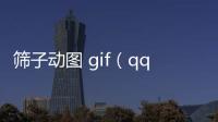 篩子動圖 gif（qq篩子動態圖）