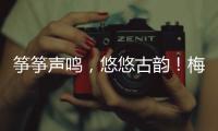 箏箏聲鳴，悠悠古韻！梅州這場客家箏主題音樂會，過癮！