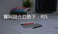 算網融合趨勢下，RISC