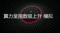 算力呈指數級上升 模擬核爆破解密碼