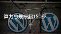 算力總規模超150EFlops，“東數西算”海量數據帶來網絡安全挑戰
