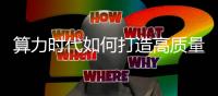 算力時(shí)代如何打造高質(zhì)量“聯(lián)接底座”