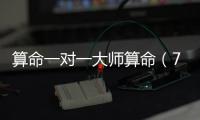算命一對(duì)一大師算命（7人圍觀大師算命6人是托）