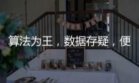 算法為王，數據存疑，便利蜂的“系統”試驗