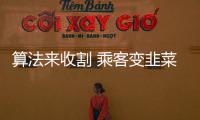 算法來收割 乘客變韭菜：網(wǎng)約車玩大數(shù)據(jù)殺熟2.0版