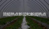 簡短熱點新聞和新聞熱點事件溫馨提醒短信的情況說明