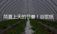 簡直上天的節奏！谷歌紙盒子出貨量高達500萬
