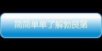 簡簡單單了解勃艮第