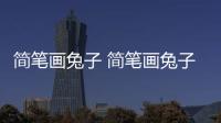 簡筆畫兔子 簡筆畫兔子怎么畫