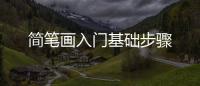 簡筆畫入門基礎步驟