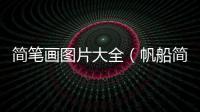 簡筆畫圖片大全（帆船簡筆畫圖片大全）