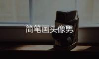 簡筆畫頭像男