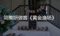簡(jiǎn)美妍做客《黃金漁場(chǎng)》（稱與文熙俊一同解釋緋聞）