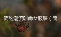 簡約潮流時尚女服裝（簡約潮流時尚女服裝品牌）
