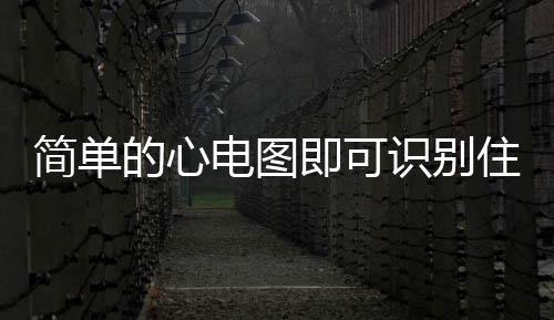 簡(jiǎn)單的心電圖即可識(shí)別住院的COVID