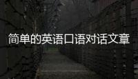 簡單的英語口語對話文章 簡單的英語口語對話