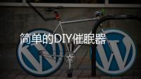 簡(jiǎn)單的DIY催眠器