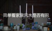 簡單看家居風水是否有問題