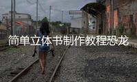 簡(jiǎn)單立體書制作教程恐龍，簡(jiǎn)單立體書制作教程