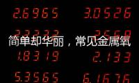 簡單卻華麗，常見金屬氧化物又在頂刊大放異彩 – 材料牛
