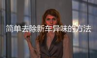 簡單去除新車異味的方法 你是否用對(duì)了？