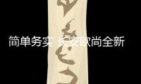 簡(jiǎn)單務(wù)實(shí) 長(zhǎng)安歐尚全新MPV內(nèi)飾諜照曝光