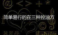 簡單易行的在三種控油方法