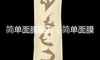 簡單面膜配方（簡單面膜的做法）
