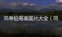 簡單鉛筆畫圖片大全（簡單鉛筆畫）