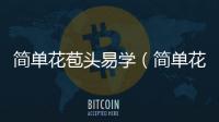 簡(jiǎn)單花苞頭易學(xué)（簡(jiǎn)單花苞頭的扎法）