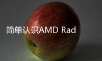 簡單認識AMD Radeon RX 6750 GRE系列顯卡