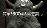 簡單3步完成！試管嬰兒自然周期方案取卵流程揭秘