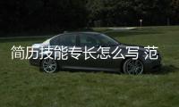 簡歷技能專長怎么寫 范例（簡歷技能專長怎么寫）