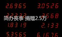 簡辦喪事 捐贈2.5萬元