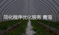 簡化程序優(yōu)化服務(wù) 青海海西一企業(yè)獲醫(yī)療器械臨時(shí)生產(chǎn)許可證