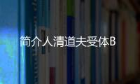 簡介人清道夫受體B